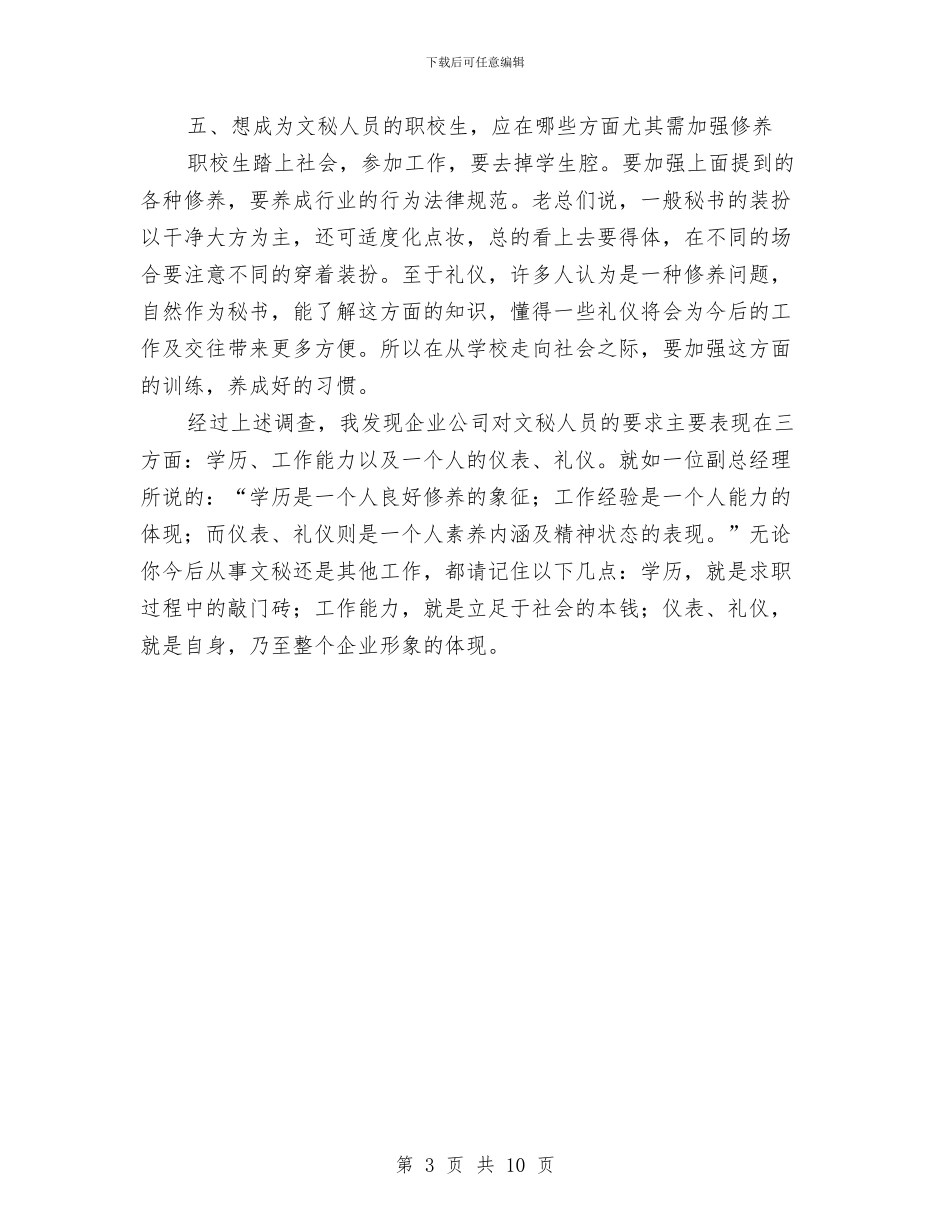 文秘专业调查报告企业对文秘人员素质要求的调查报告与文秘个人半年工作总结汇编_第3页
