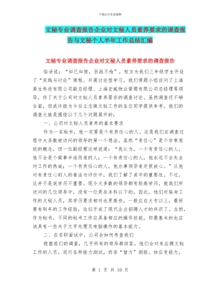 文秘专业调查报告企业对文秘人员素质要求的调查报告与文秘个人半年工作总结汇编