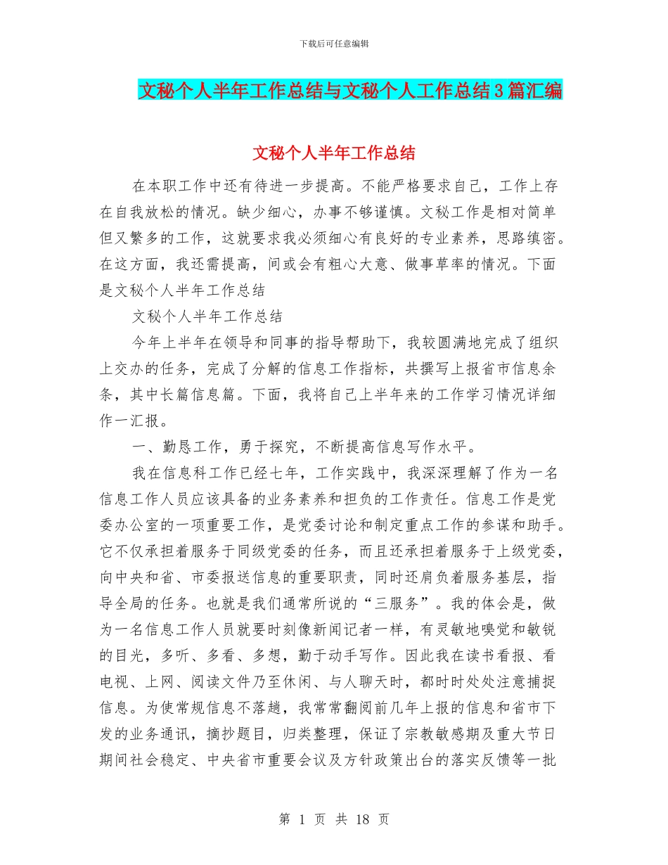 文秘个人半年工作总结与文秘个人工作总结3篇汇编_第1页