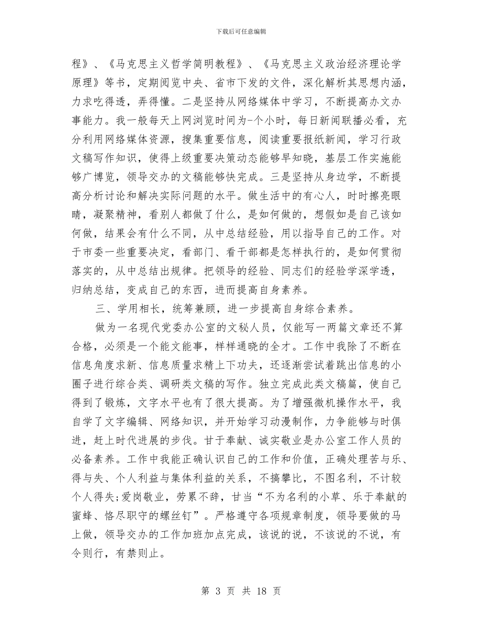 文秘个人半年工作总结与文秘个人工作总结3篇汇编_第3页