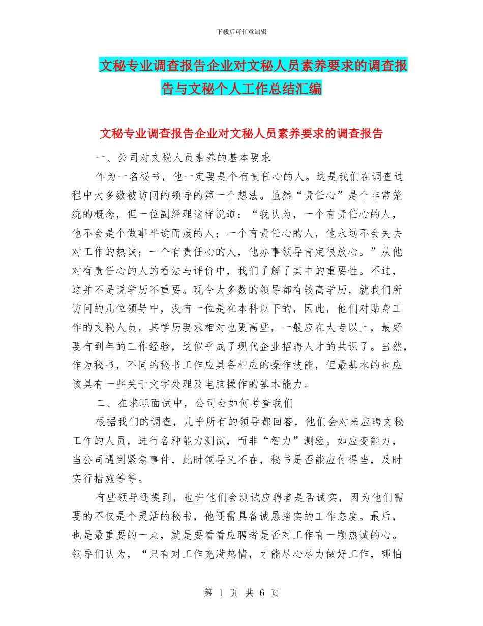 文秘专业调查报告企业对文秘人员素质要求的调查报告与文秘个人工作总结汇编_第1页