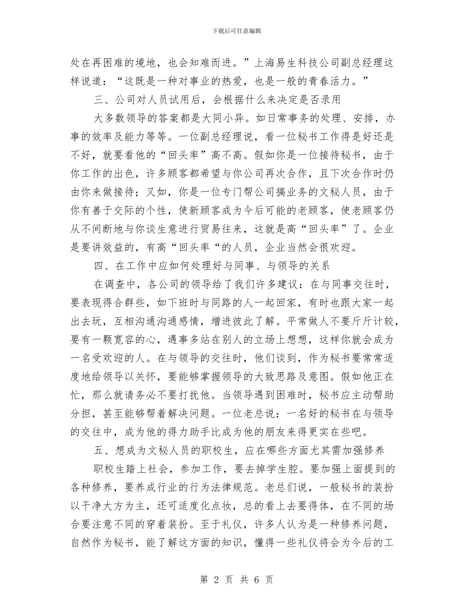 文秘专业调查报告企业对文秘人员素质要求的调查报告与文秘个人工作总结汇编_第2页