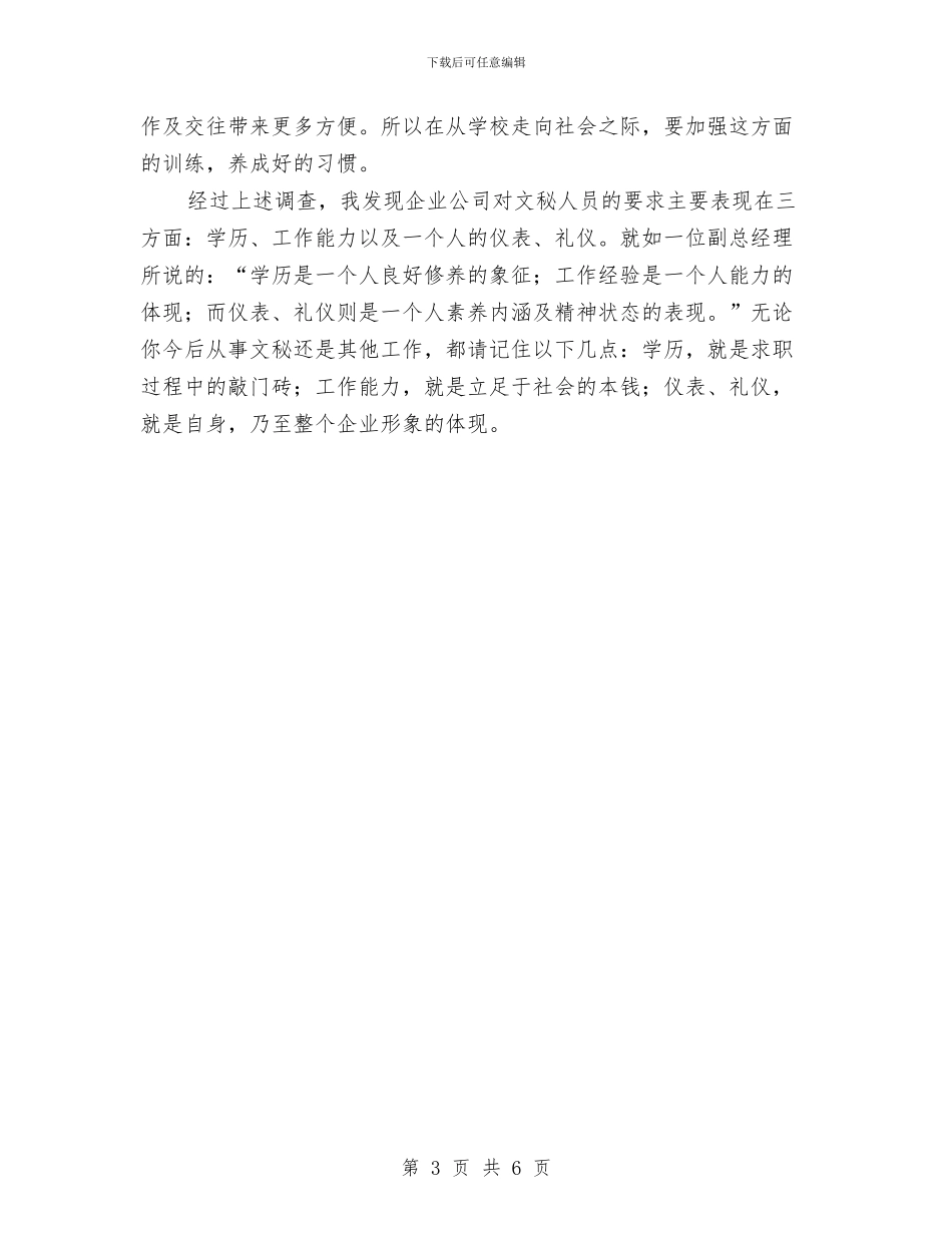 文秘专业调查报告企业对文秘人员素质要求的调查报告与文秘个人工作总结汇编_第3页