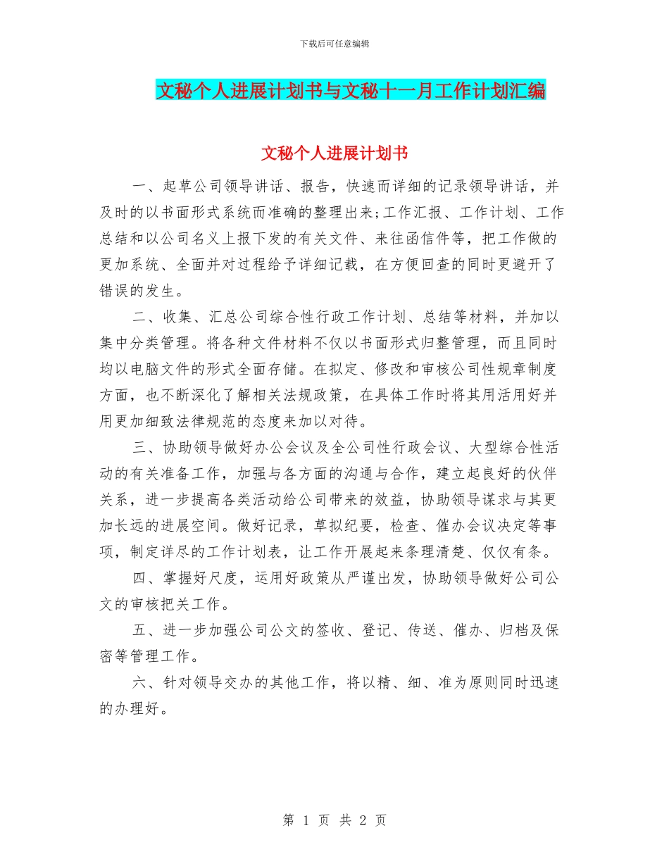 文秘个人发展计划书与文秘十一月工作计划汇编_第1页