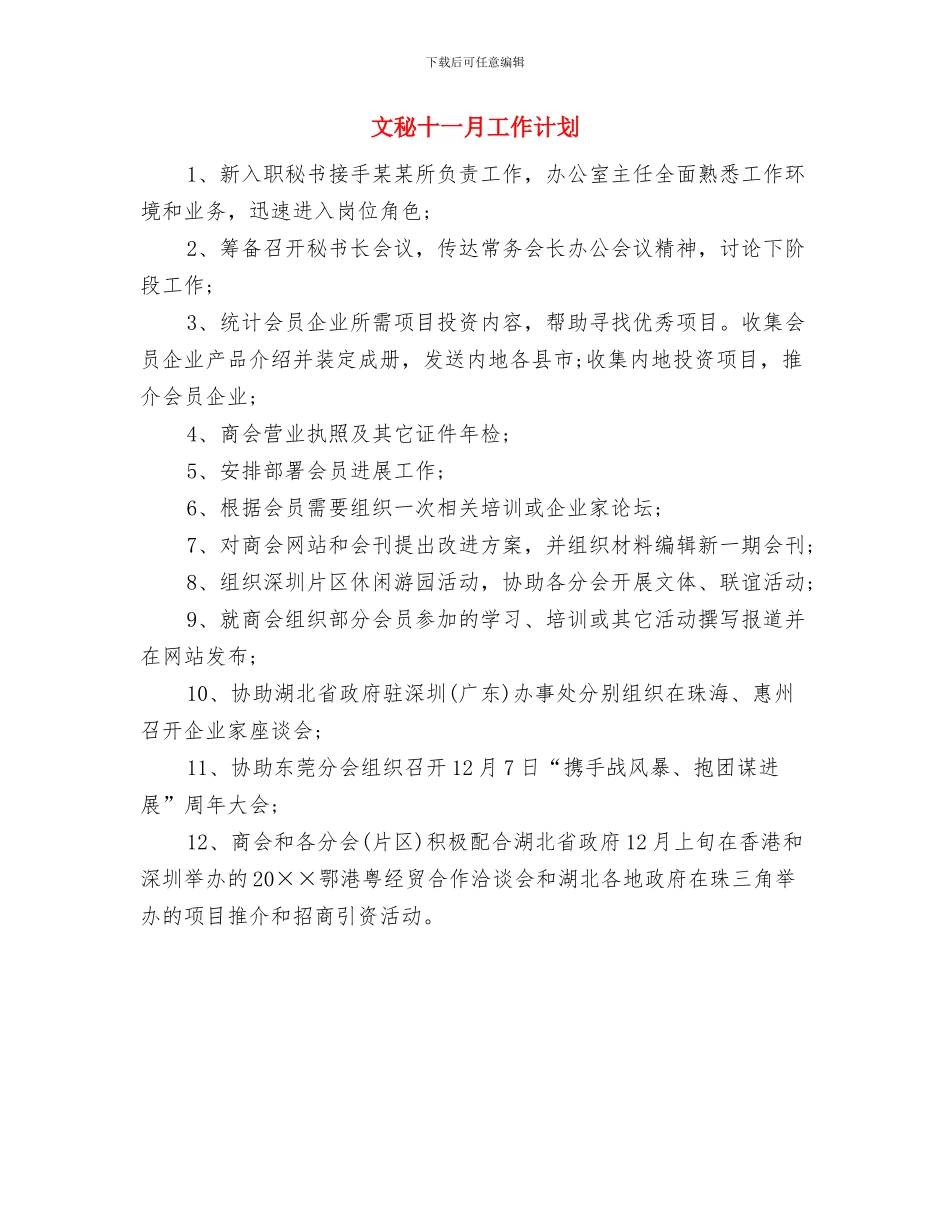 文秘个人发展计划书与文秘十一月工作计划汇编_第2页