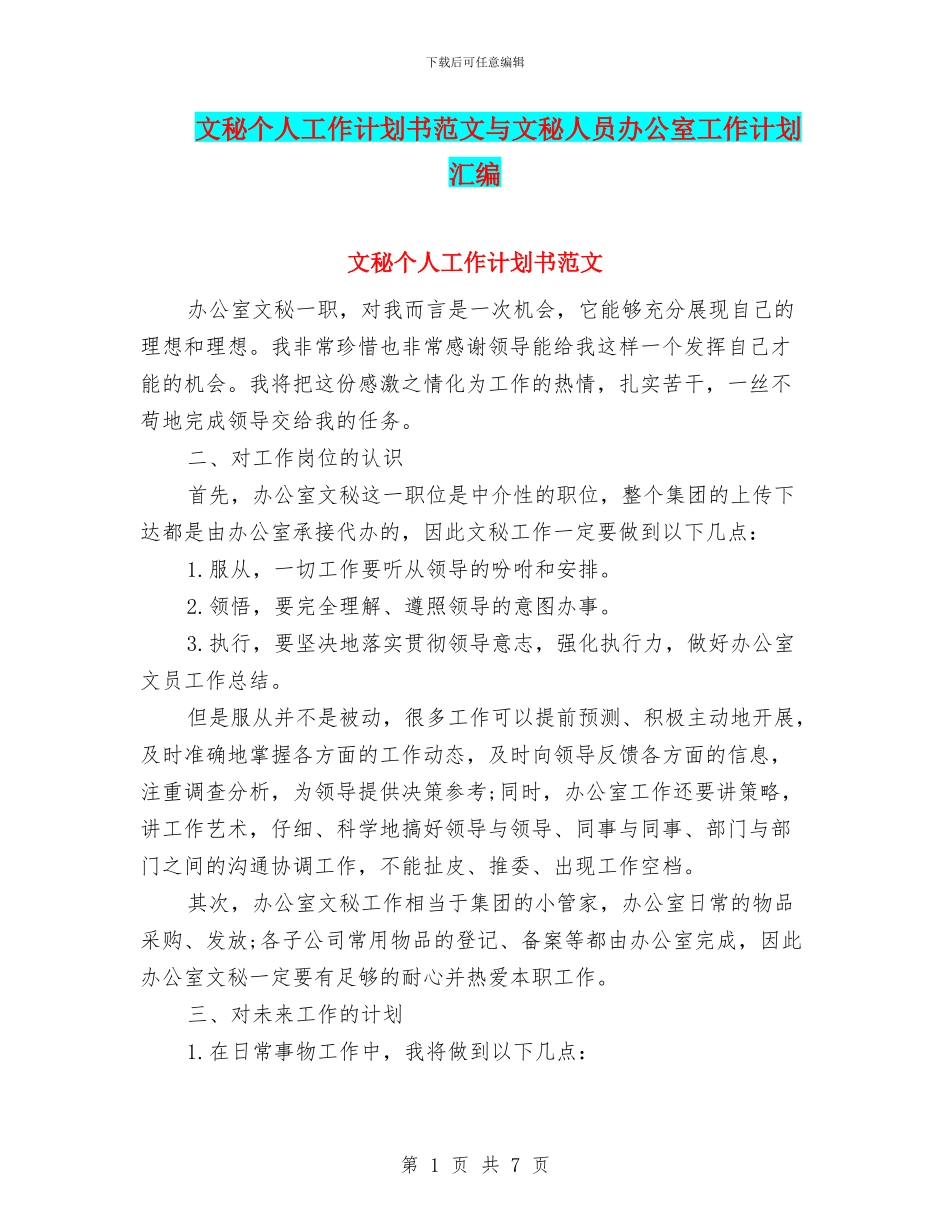 文秘个人工作计划书范文与文秘人员办公室工作计划汇编_第1页