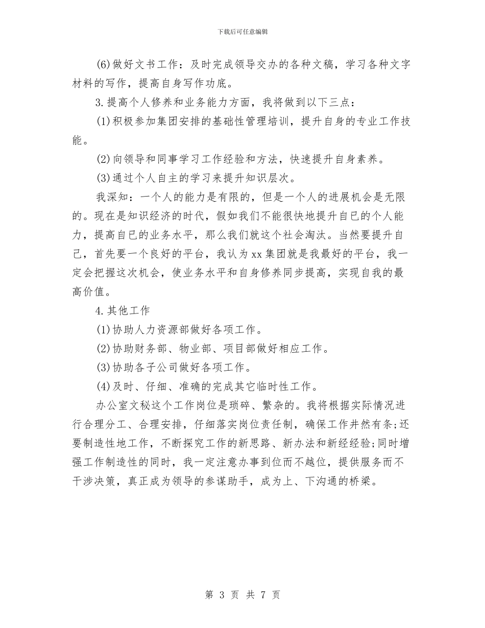 文秘个人工作计划书范文与文秘人员办公室工作计划汇编_第3页