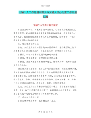 文秘个人工作计划书范文与文秘人员办公室工作计划汇编