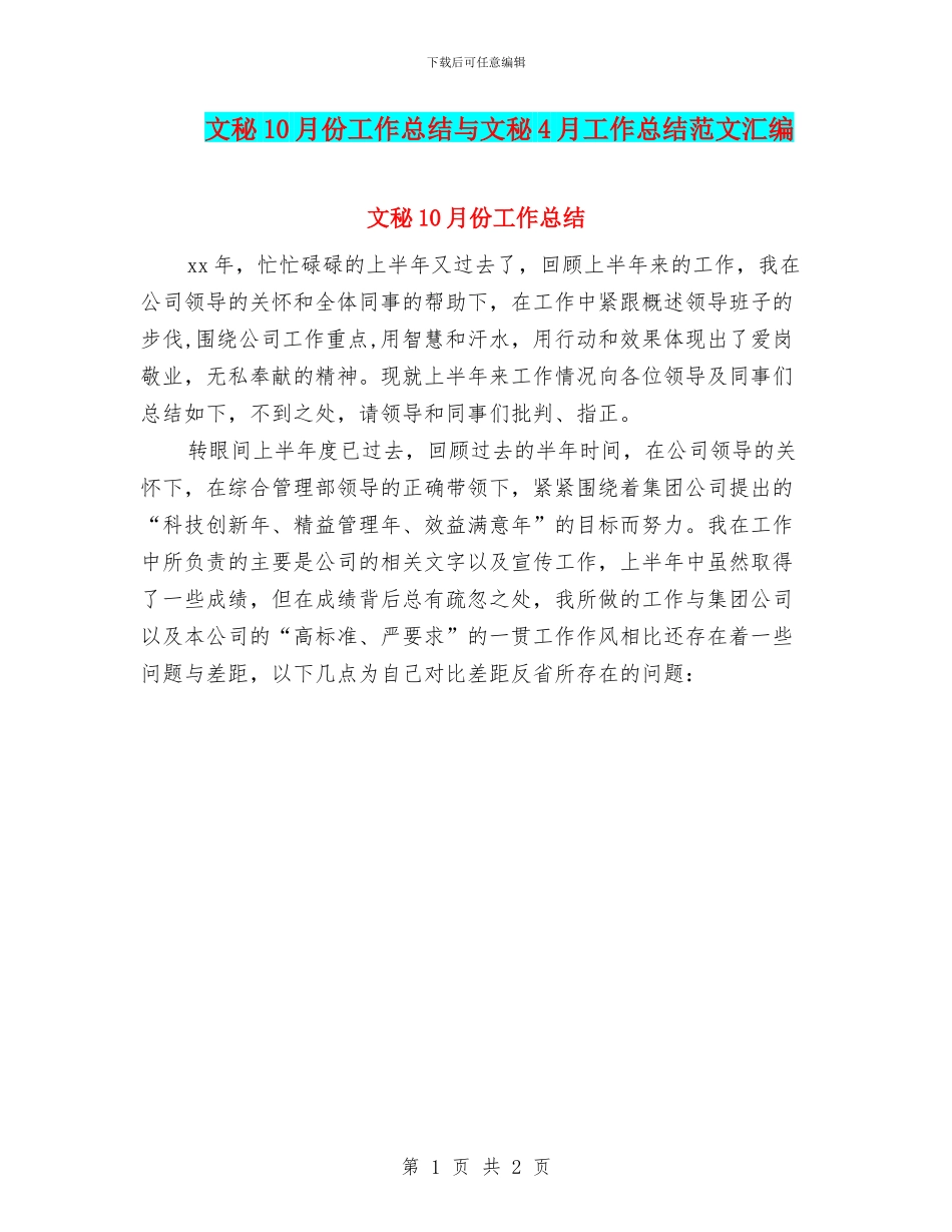 文秘10月份工作总结与文秘4月工作总结范文汇编_第1页