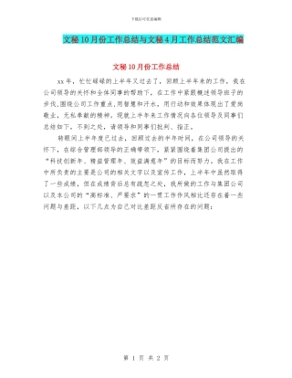 文秘10月份工作总结与文秘4月工作总结范文汇编