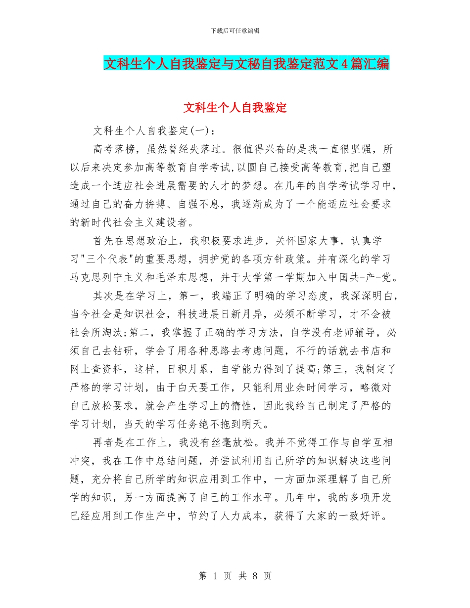 文科生个人自我鉴定与文秘自我鉴定范文4篇汇编_第1页