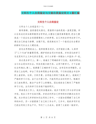 文科生个人自我鉴定与文秘自我鉴定范文4篇汇编