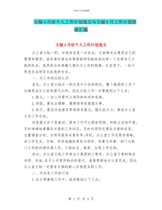 文秘4月份个人工作计划选文与文秘8月工作计划表格汇编