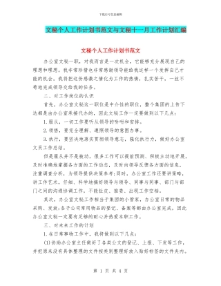 文秘个人工作计划书范文与文秘十一月工作计划汇编