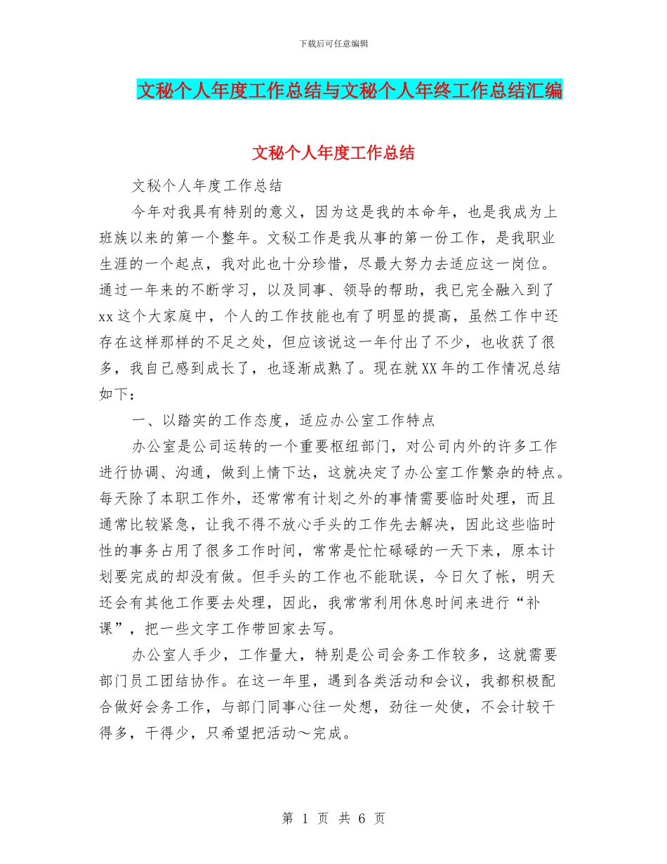 文秘个人年度工作总结与文秘个人年终工作总结汇编_第1页