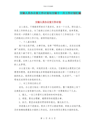 文秘人员办公室工作计划与文秘十一月工作计划汇编