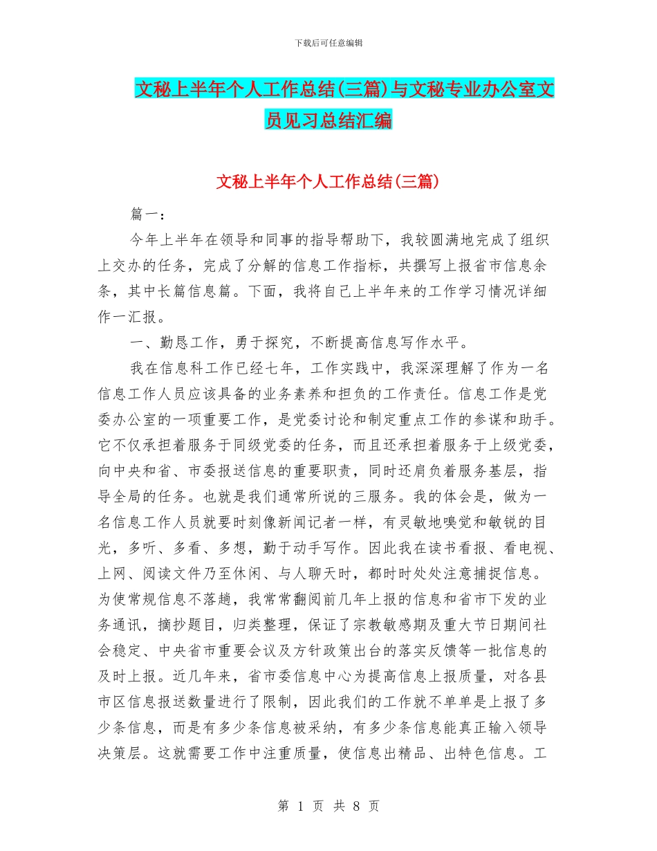文秘上半年个人工作总结与文秘专业办公室文员见习总结汇编_第1页