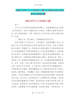 文秘上半年个人工作总结与文秘专业办公室文员见习总结汇编
