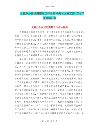 文秘办公室试用期月工作总结样例与文秘工作2024年度总结汇编