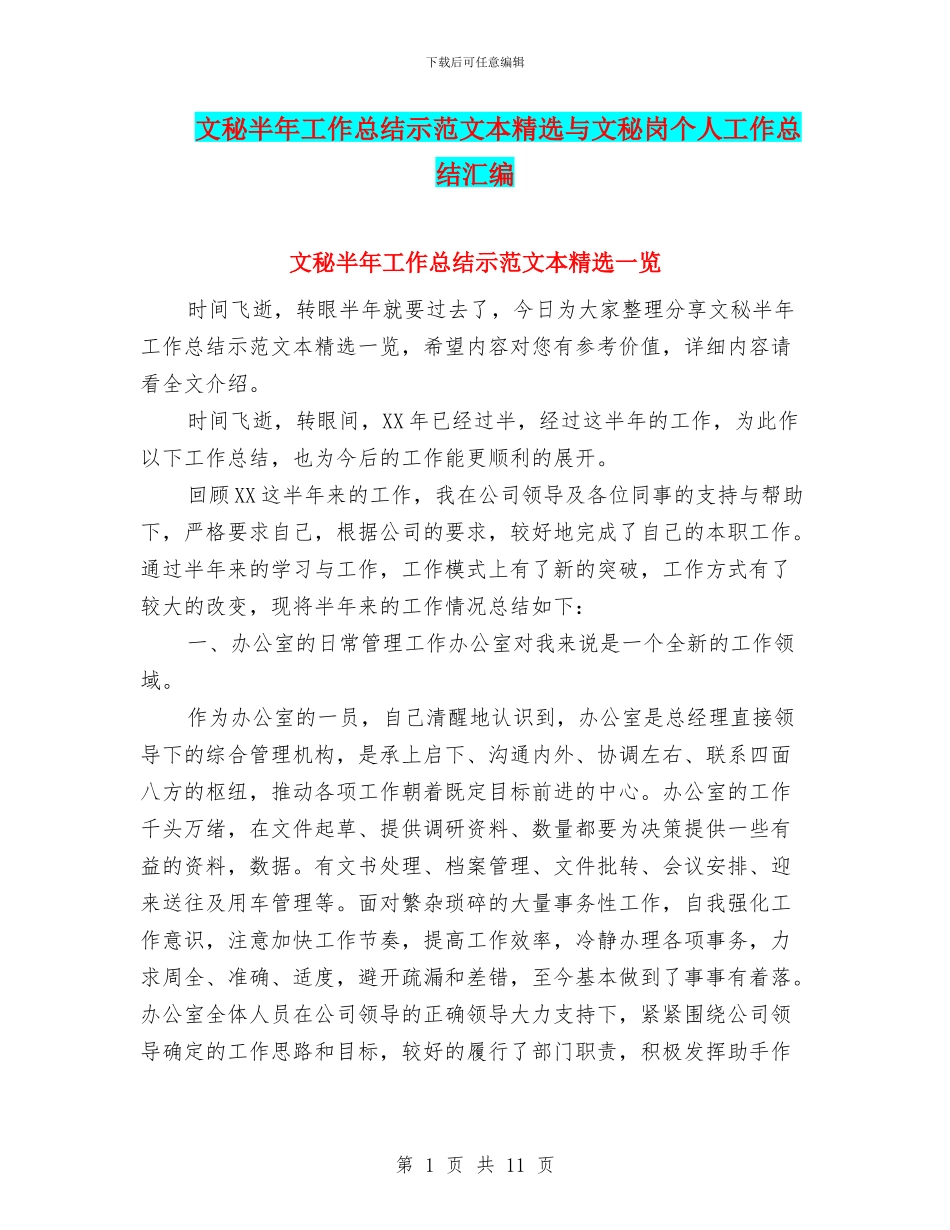 文秘半年工作总结示范文本精选与文秘岗个人工作总结汇编_第1页