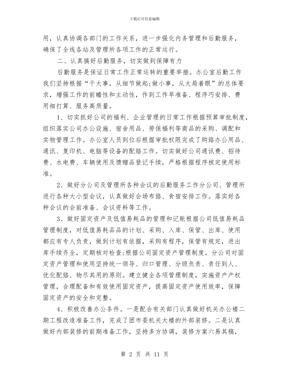 文秘半年工作总结示范文本精选与文秘岗个人工作总结汇编_第2页