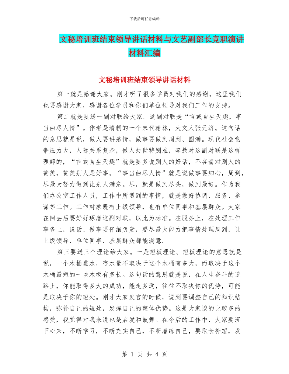 文秘培训班结束领导讲话材料与文艺副部长竞职演讲材料汇编_第1页