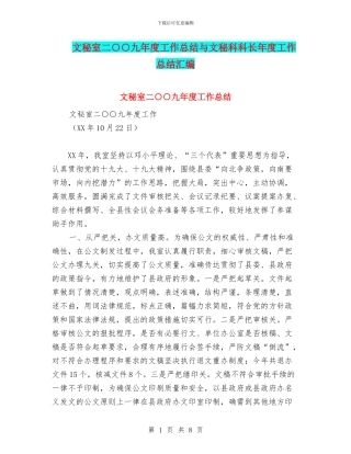 文秘室二○○九年度工作总结与文秘科科长年度工作总结汇编