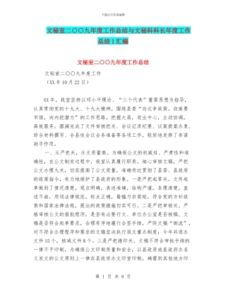 文秘室二○○九年度工作总结与文秘科科长年度工作总结1汇编