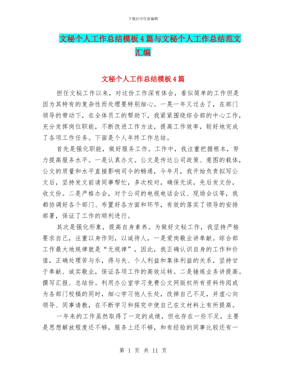 文秘个人工作总结模板4篇与文秘个人工作总结范文汇编_第1页