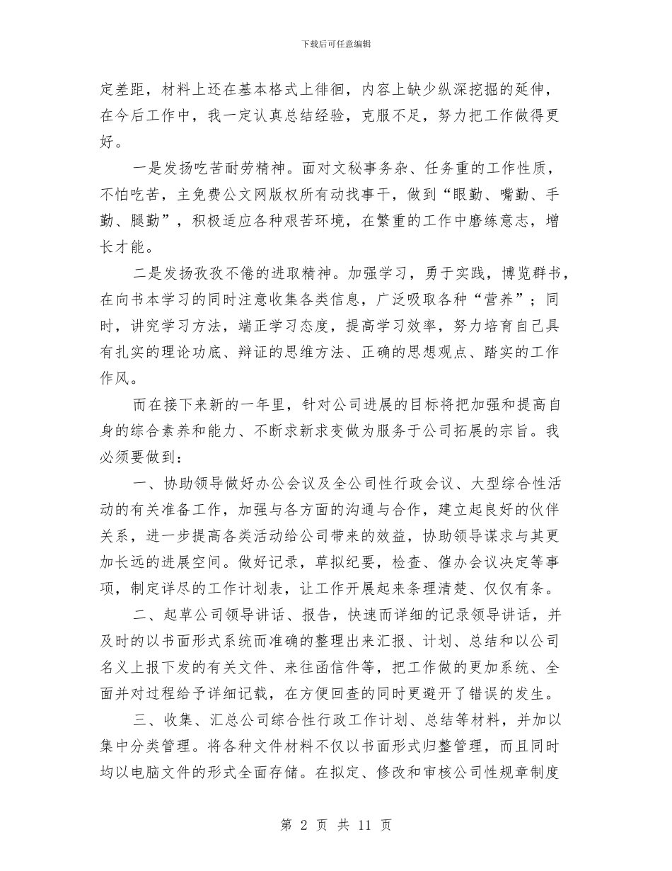 文秘个人工作总结模板4篇与文秘个人工作总结范文汇编_第2页