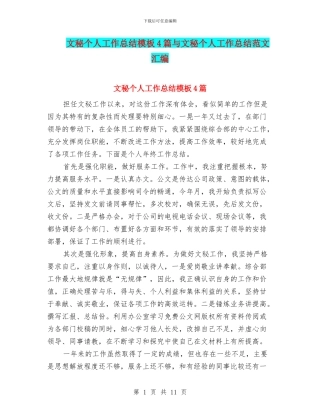 文秘个人工作总结模板4篇与文秘个人工作总结范文汇编