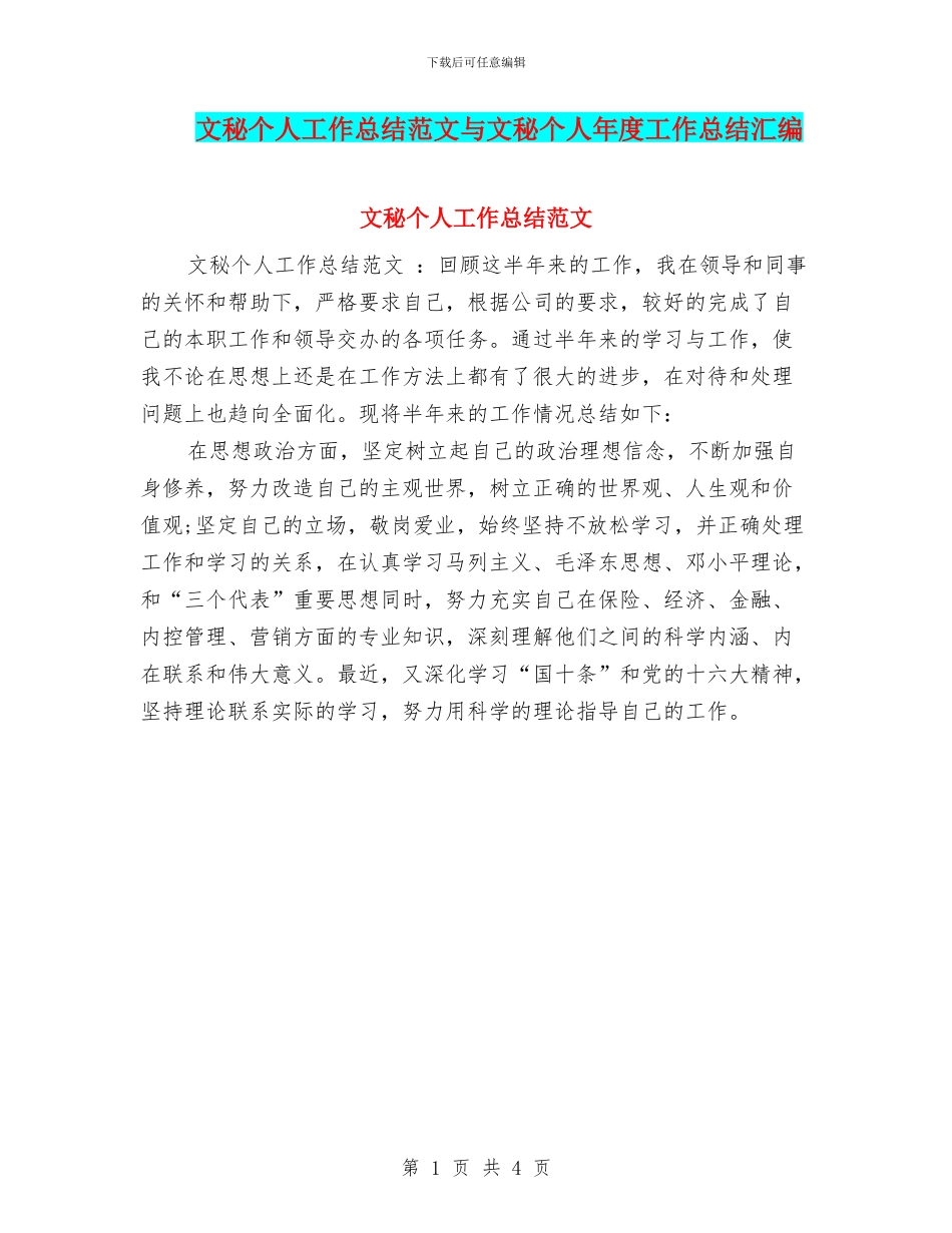 文秘个人工作总结范文与文秘个人年度工作总结汇编_第1页