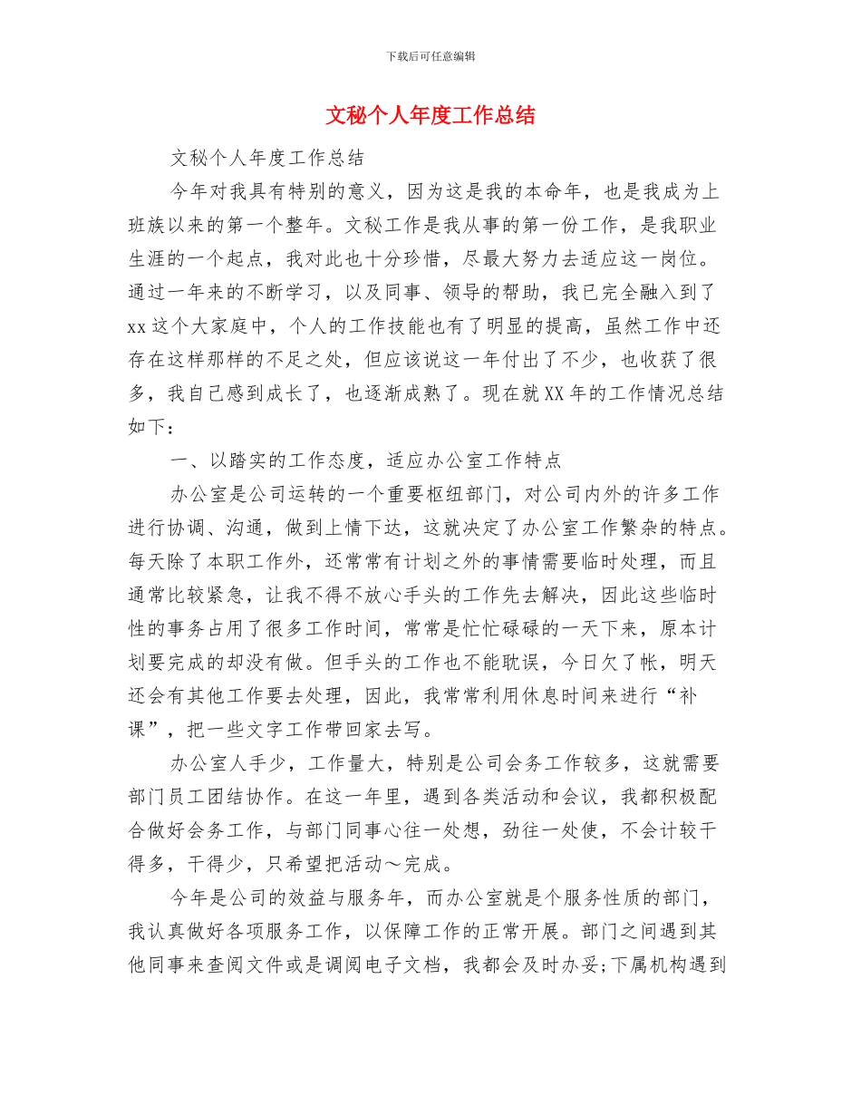 文秘个人工作总结范文与文秘个人年度工作总结汇编_第2页