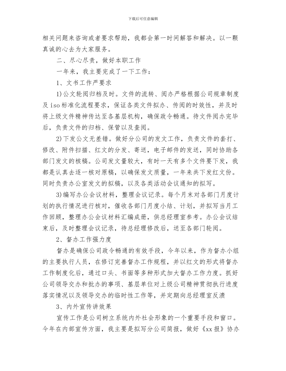 文秘个人工作总结范文与文秘个人年度工作总结汇编_第3页