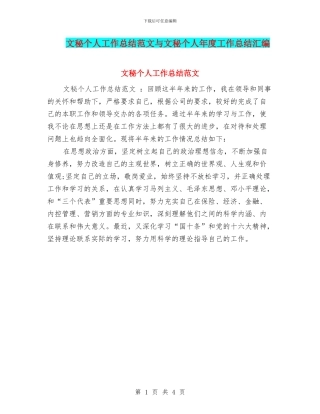 文秘个人工作总结范文与文秘个人年度工作总结汇编