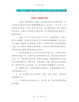 文秘个人发展计划书与文秘人员办公室工作计划汇编