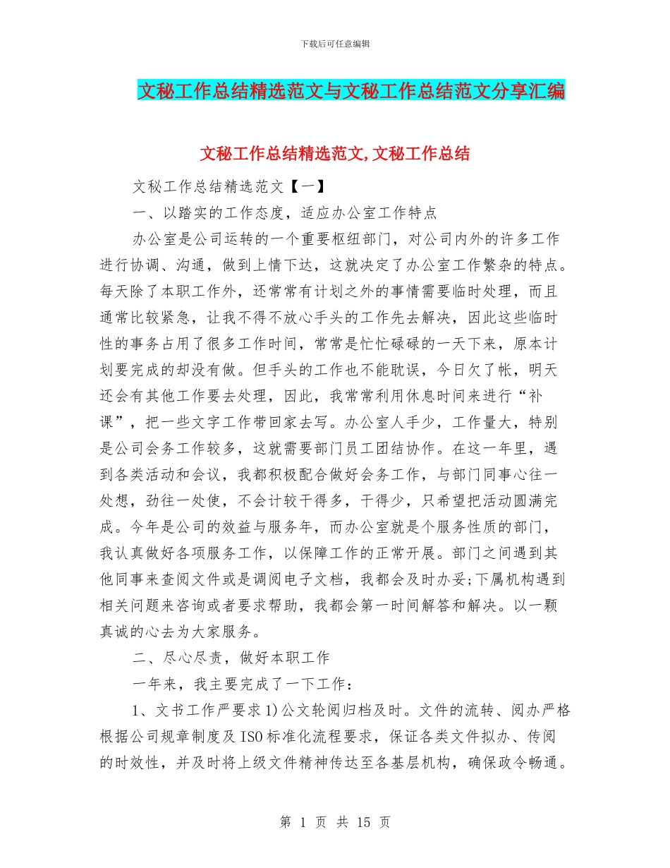 文秘工作总结精选范文与文秘工作总结范文分享汇编_第1页
