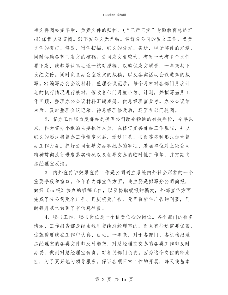 文秘工作总结精选范文与文秘工作总结范文分享汇编_第2页