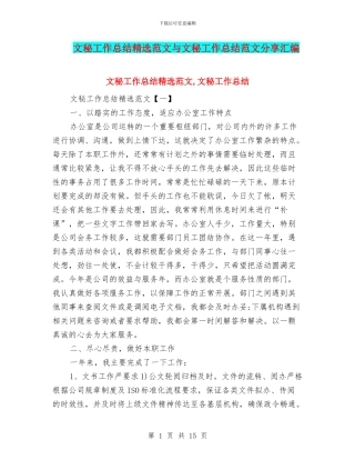 文秘工作总结精选范文与文秘工作总结范文分享汇编