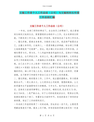 文秘工作者个人工作总结与文秘科科长年度工作总结汇编