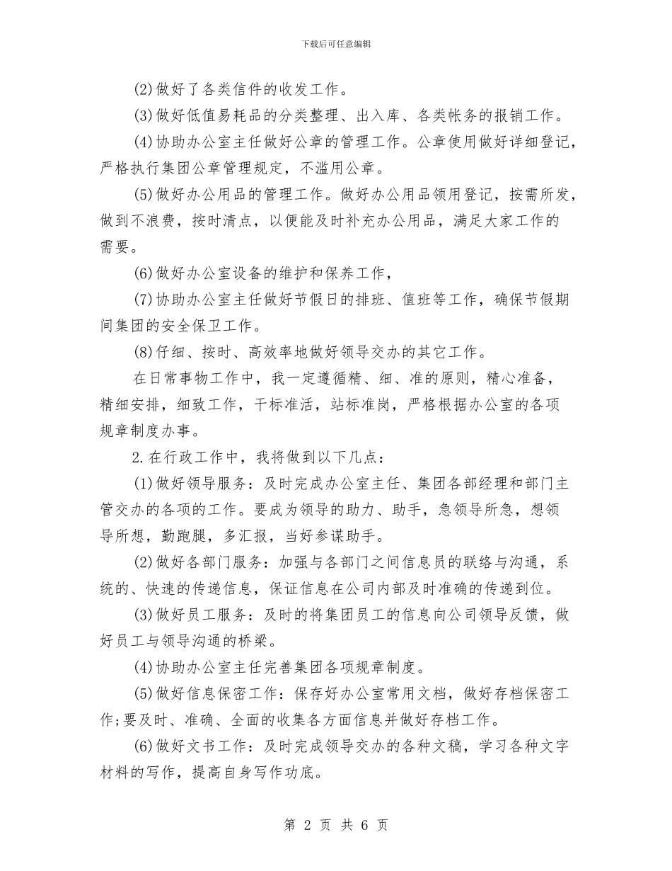 文秘工作计划2024年与文秘工作计划范本汇编_第2页