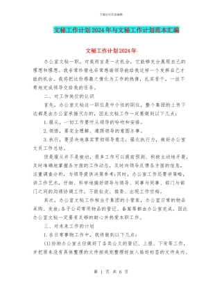 文秘工作计划2024年与文秘工作计划范本汇编