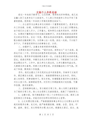 文秘个人年终总结