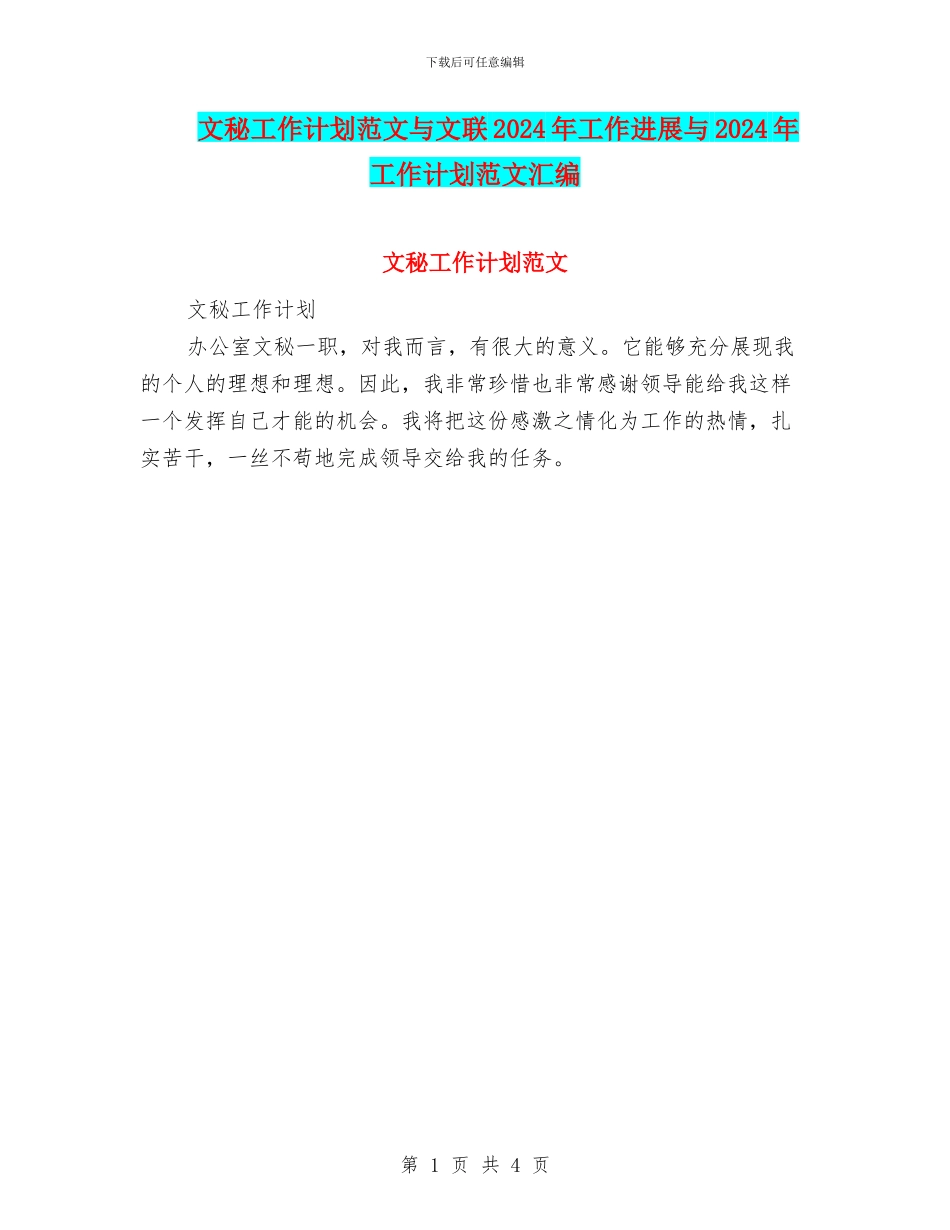 文秘工作计划范文与文联2024年工作进展与2024年工作计划范文汇编_第1页