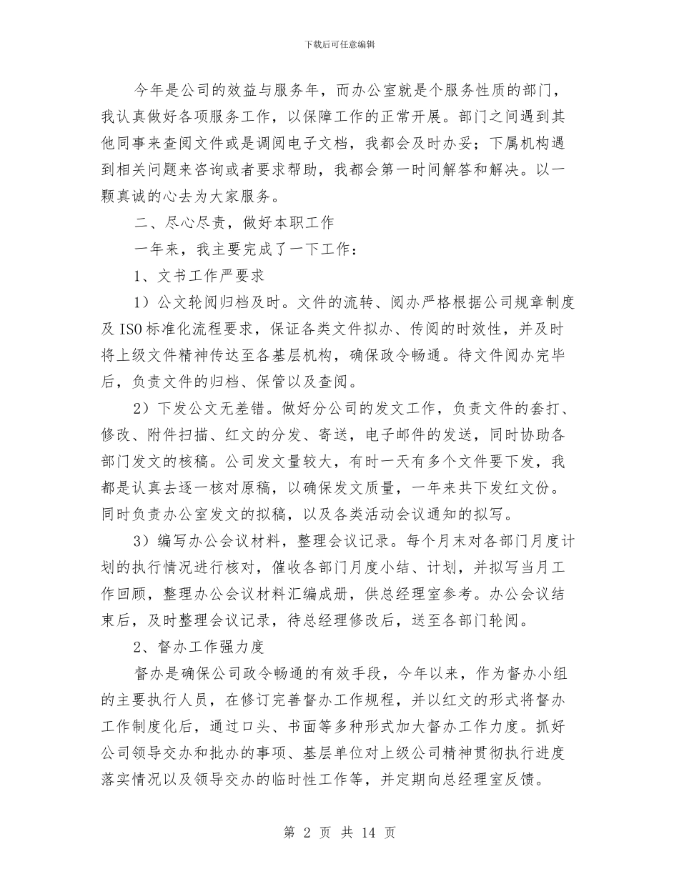 文秘个人年度工作总结与文秘办公室个人工作总结汇编_第2页