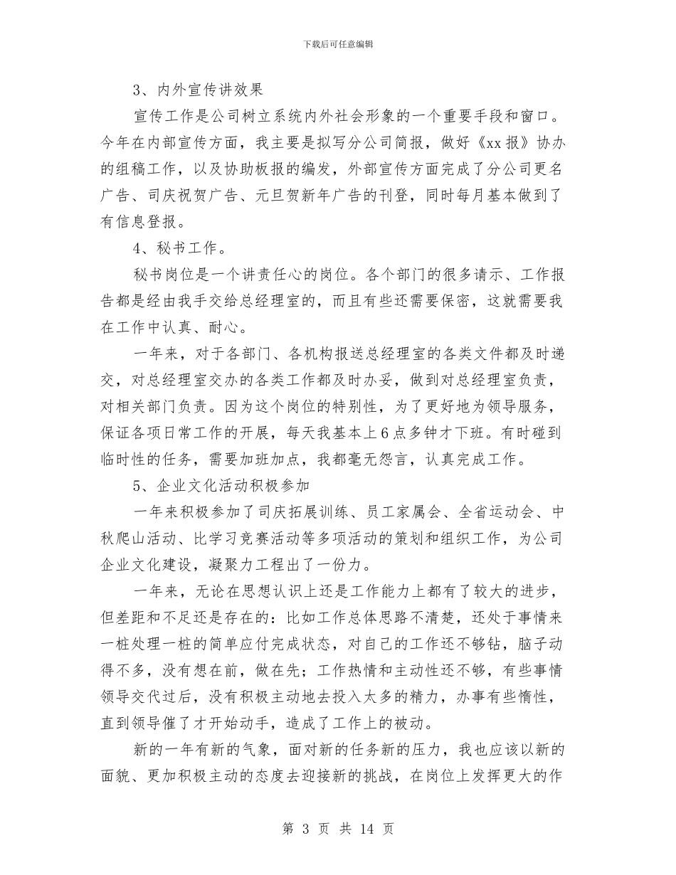 文秘个人年度工作总结与文秘办公室个人工作总结汇编_第3页