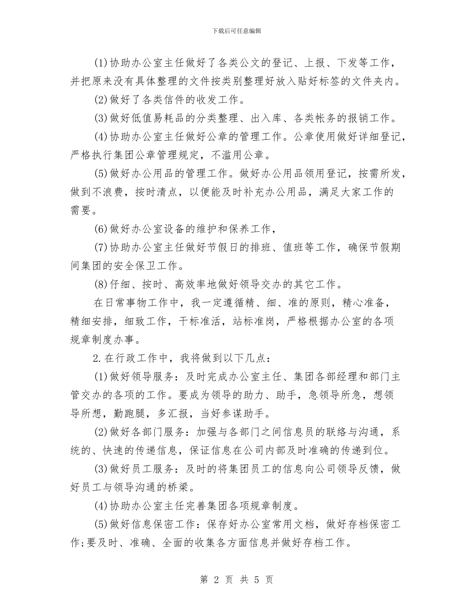 文秘工作计划范本与文秘新年工作计划汇编_第2页