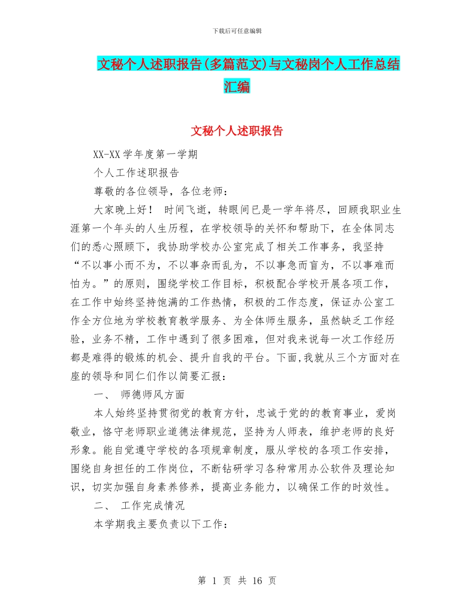 文秘个人述职报告与文秘岗个人工作总结汇编_第1页