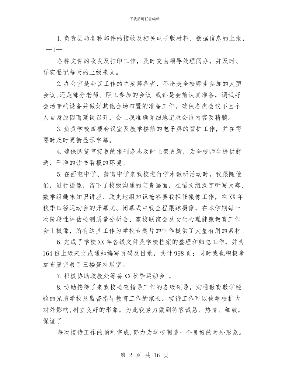 文秘个人述职报告与文秘岗个人工作总结汇编_第2页