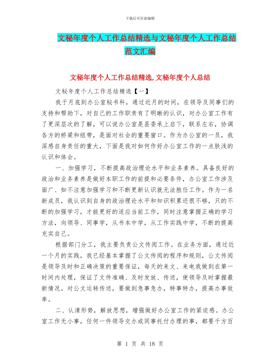 文秘年度个人工作总结精选与文秘年度个人工作总结范文汇编_第1页